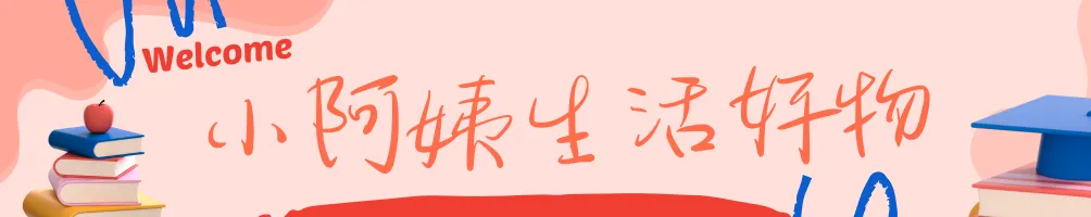 小阿姨生活好物