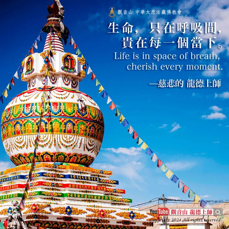 龍德上師珍貴法語:生命,只在呼吸間,貴在每一個當下。