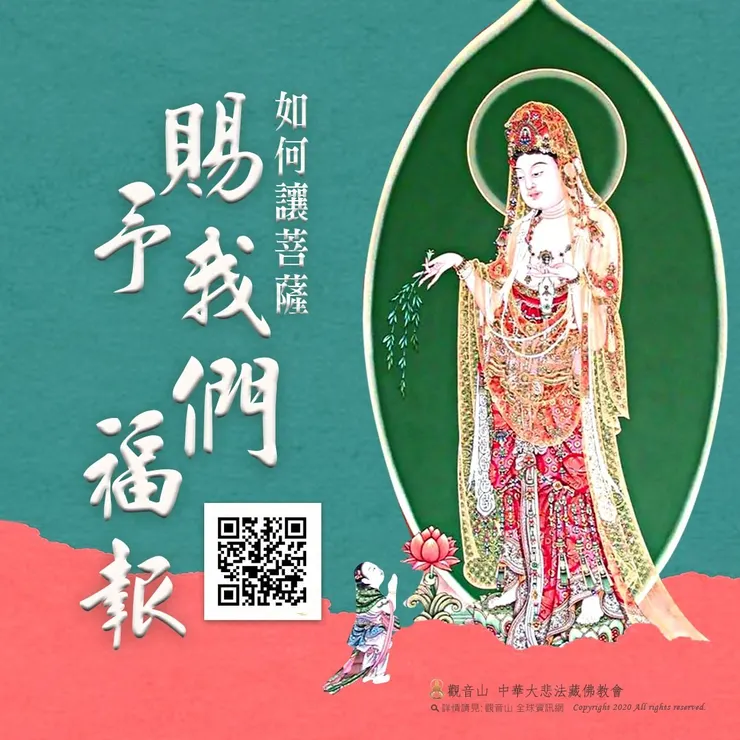 如何讓菩薩賜予我們福報?