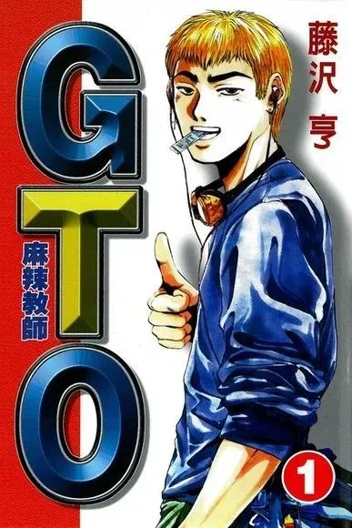 編：雖然GTO是很扯的少年漫畫，不過當年在校園引起的迴響，顯然學生期望的不只是一個教書匠。（來源：pchome）