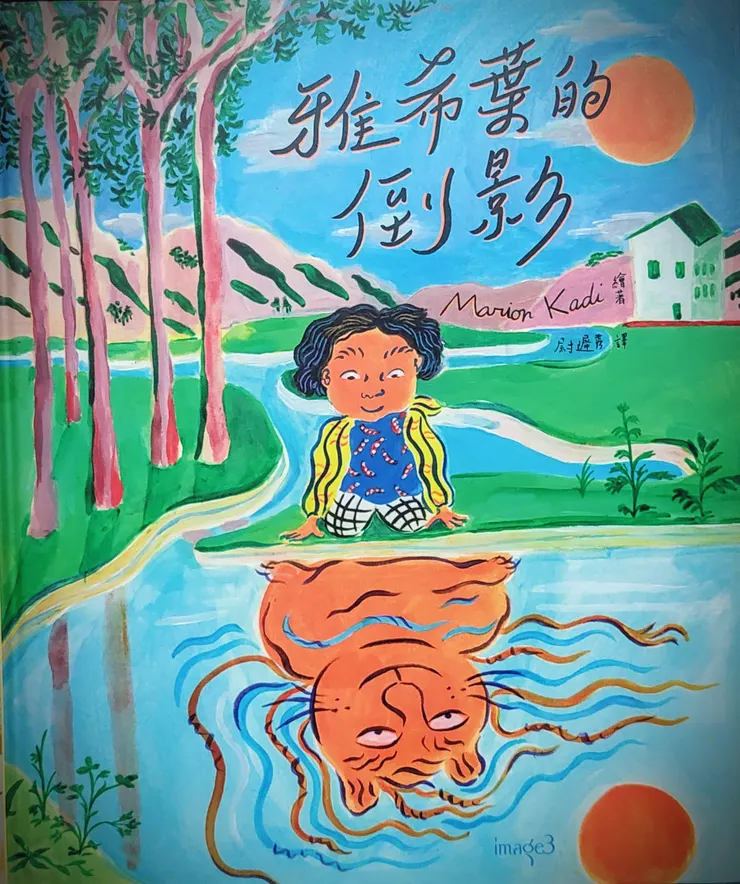 《雅希葉的倒影》