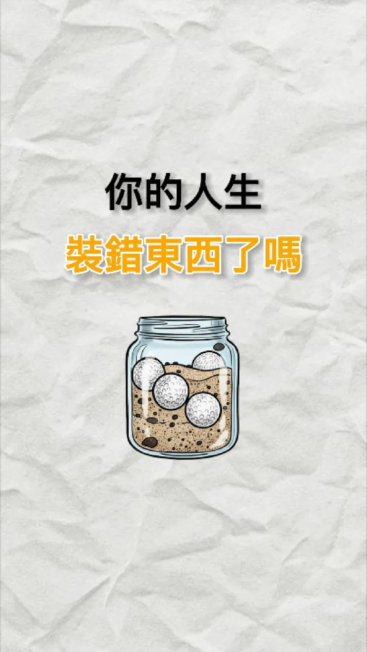 你的人生，裝錯東西了嗎