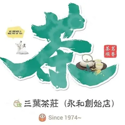 📢51年台灣好茶🍃三葉茶莊（永和創始店）