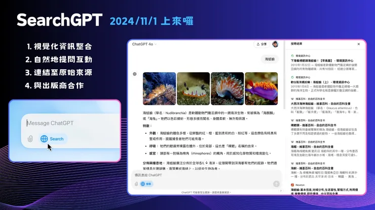 SearchGPT 登場啦！