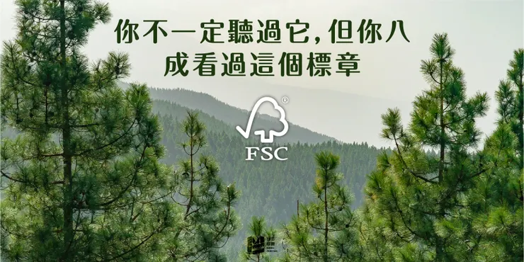你不一定聽過它，但你八成看過這個標章－FSC認證 Cover