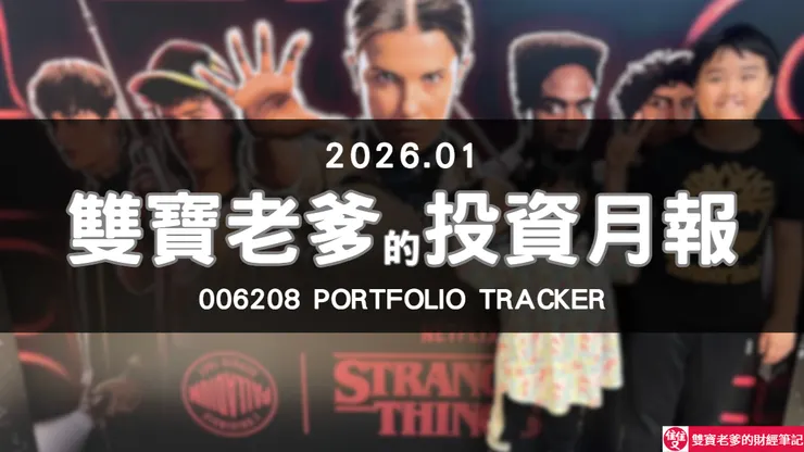 雙寶老爹的006208定期定額全記錄