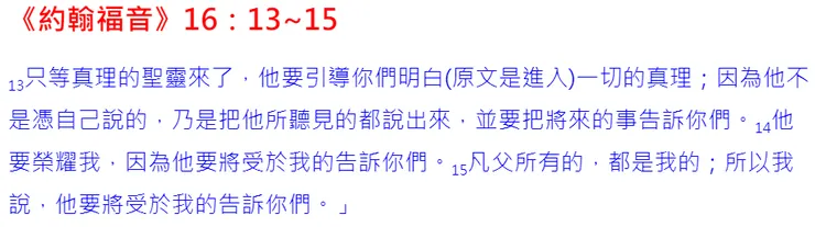 聖靈是從父神和子神所出的保惠師(the Counselor)