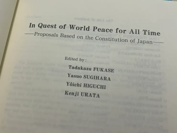 深瀬忠一ほか編《恒久世界平和のために—日本国憲法からの提言—》（勁草書房，1998年）