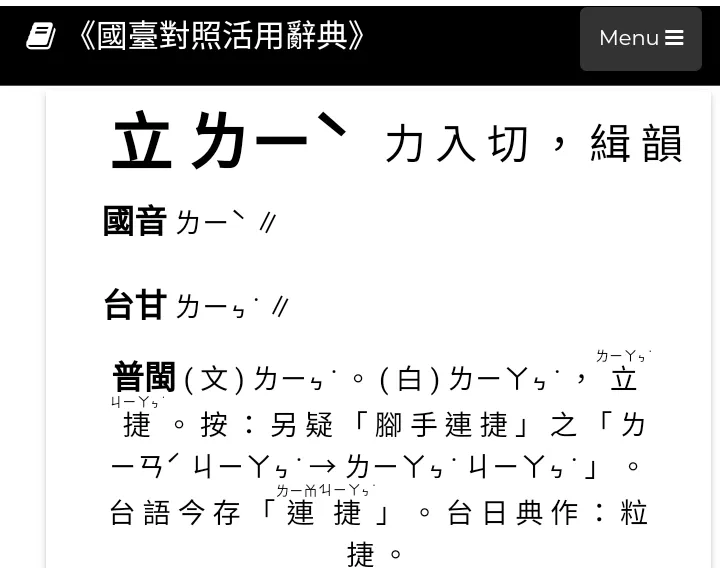 立字國台語發音截圖