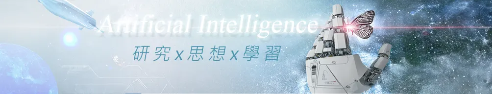 Dino Lee的AI 智識館