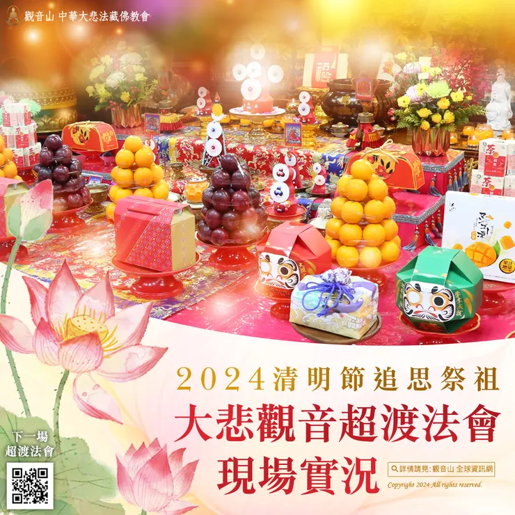 觀音山 2024清明節追思祭祖 大悲觀音超渡法會 現場實況