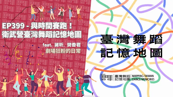 衛武營臺灣舞蹈記憶地圖