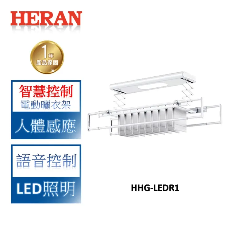 HERAN禾聯 智慧電動曬衣架