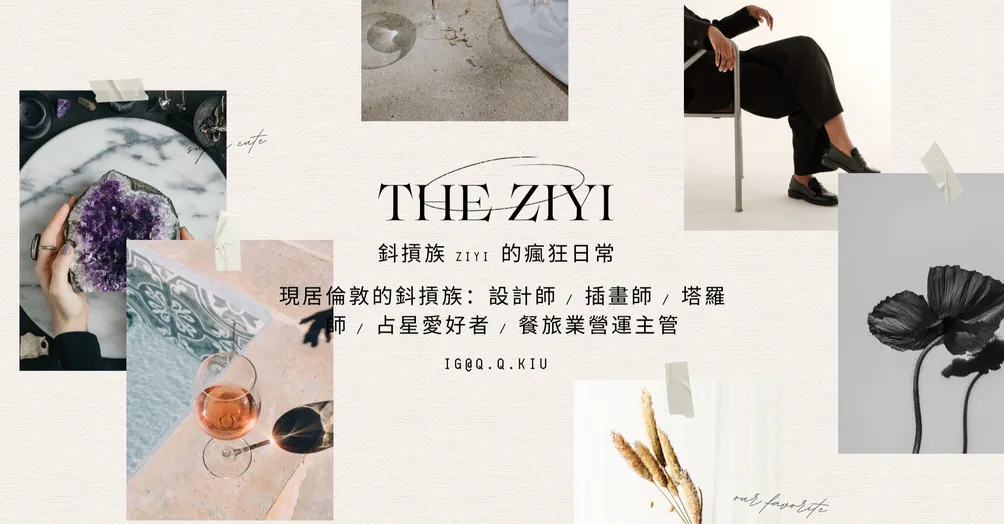 鈄摃族 Ziyi 的瘋狂日常