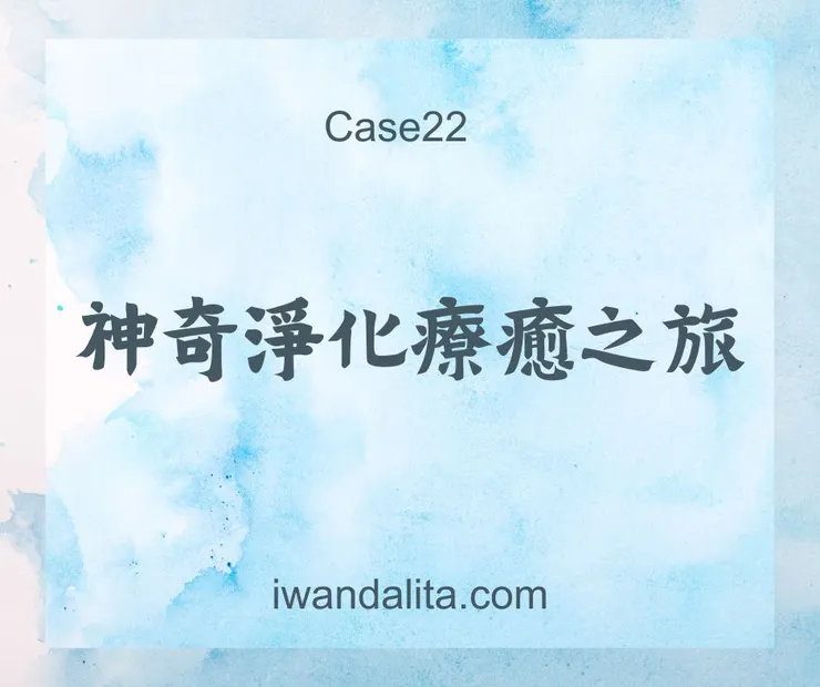 神奇淨化療癒之旅|Case22