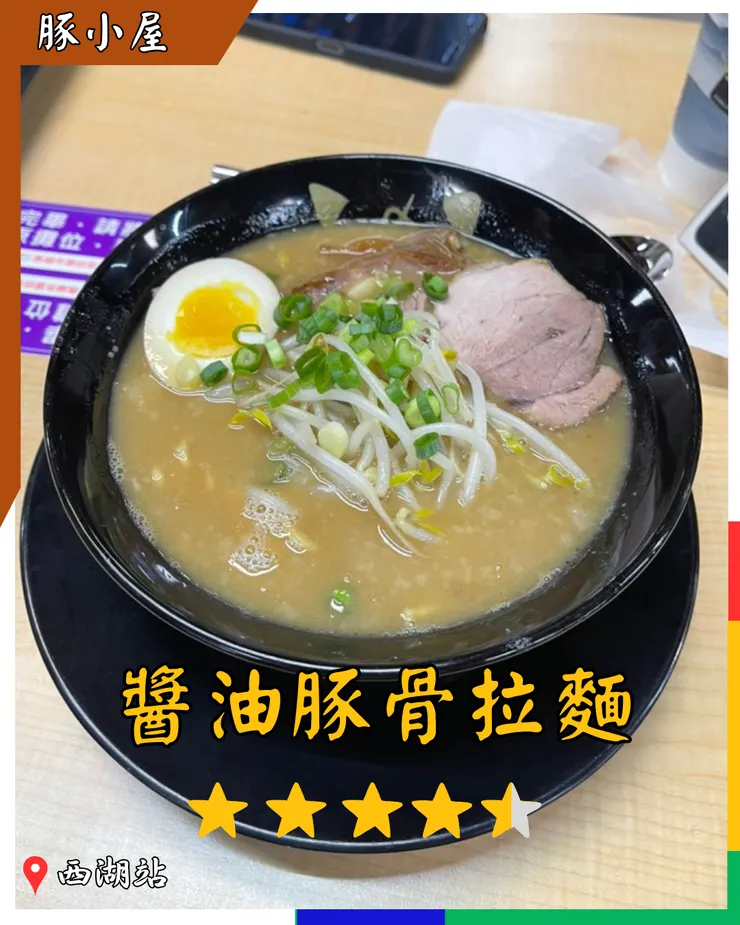 豚小屋-醬油豚骨拉麵