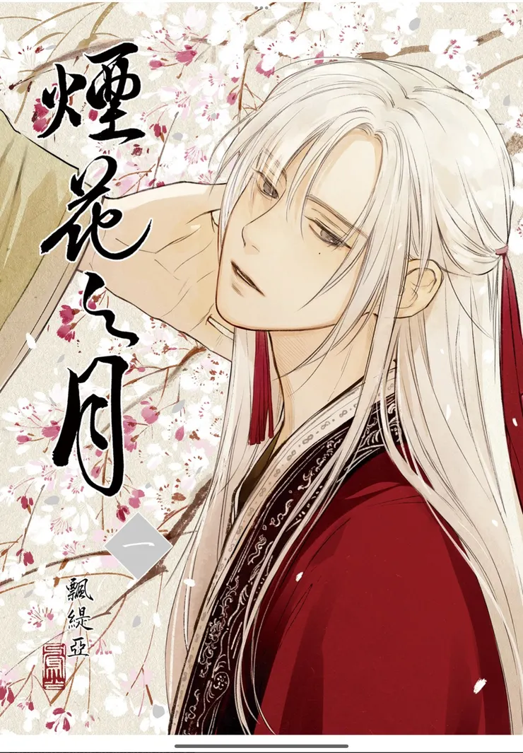 煙花之月｜封面