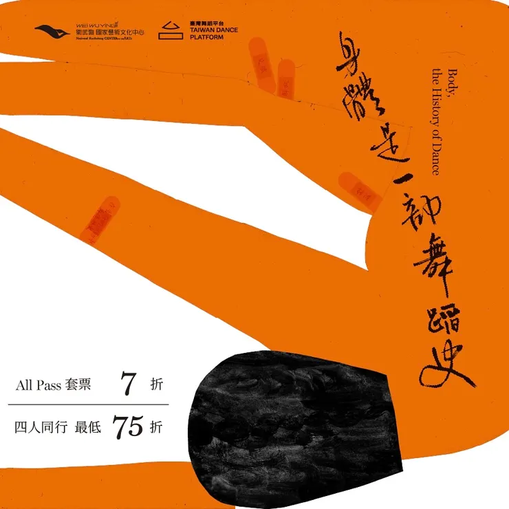 衛武營2024臺灣舞蹈平台