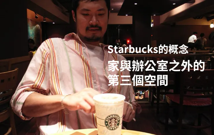 星巴克提供給顧客的價值-第三空間