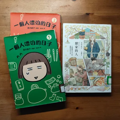 《戀家的人》＆《一個人漂泊的日子》