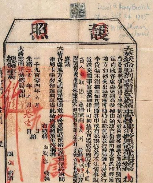 出處不明的清末護照