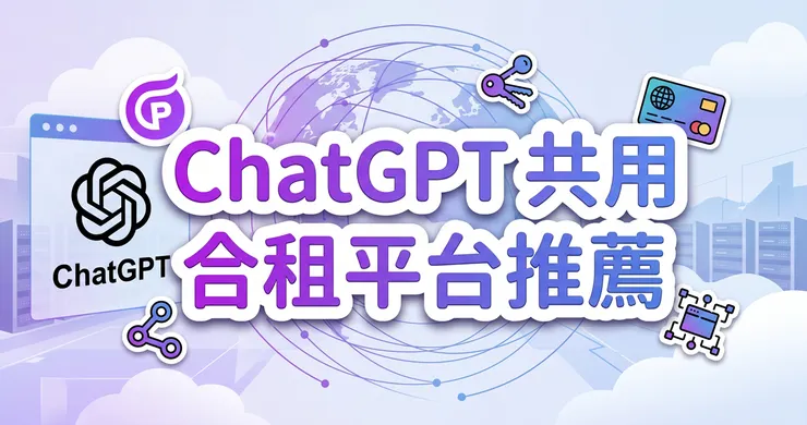 ChatGPT 共用推薦:實測 PremLogin 合租平台的省錢防封號攻略