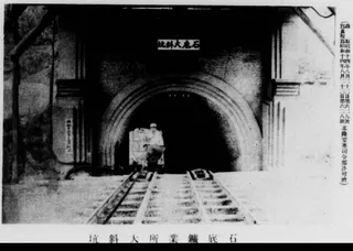 石底大斜坑舊照(取自《顏國年君小傳》(1939))