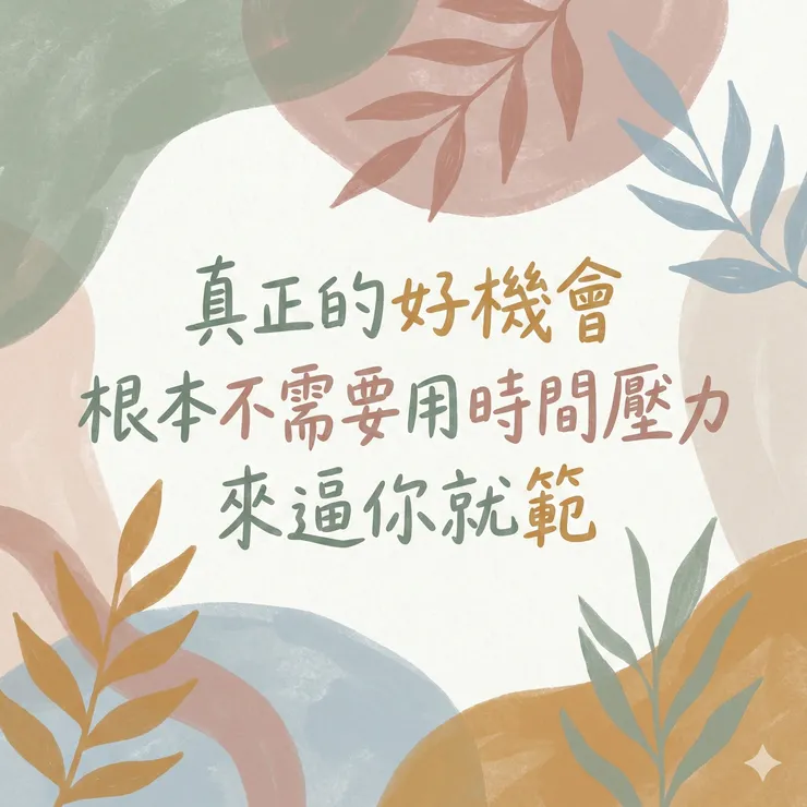 真正的好機會,根本不需要用時間壓力來逼你就範。