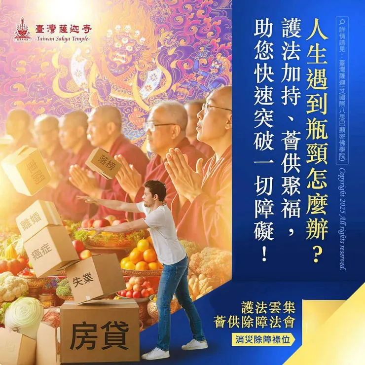 自己的護法神結善緣~護法雲集薈供除障法會