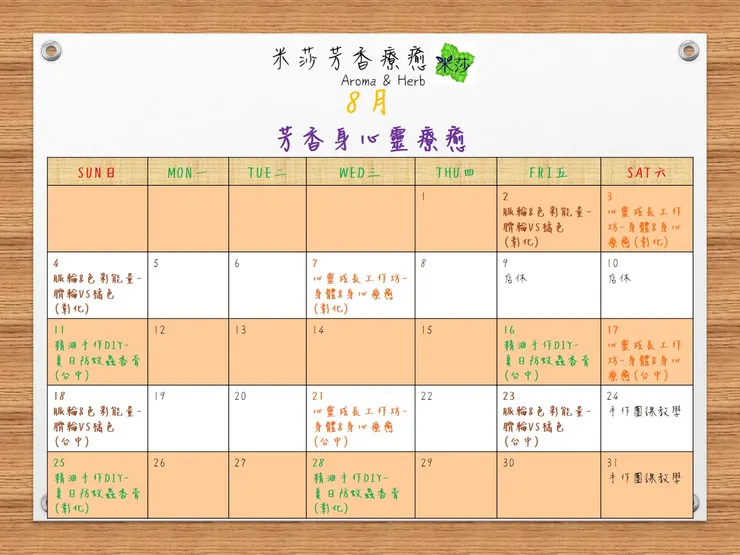 8月米莎芳香身心靈療癒課程表