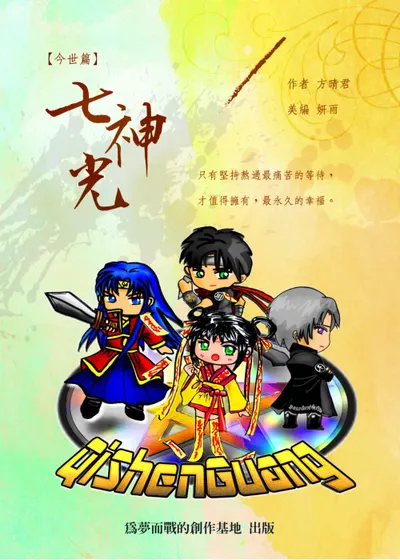 📌 《七神光今世篇》—宿命交錯，神魔再啟傳說！
