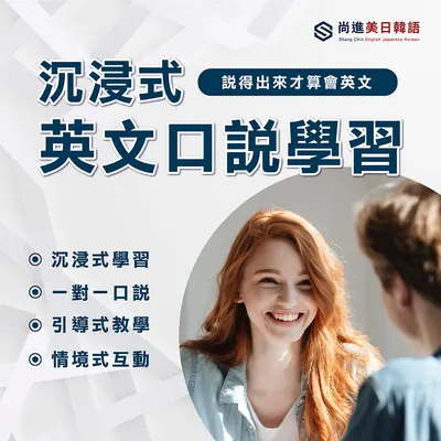 尚進美日韓語｜線上英語課程