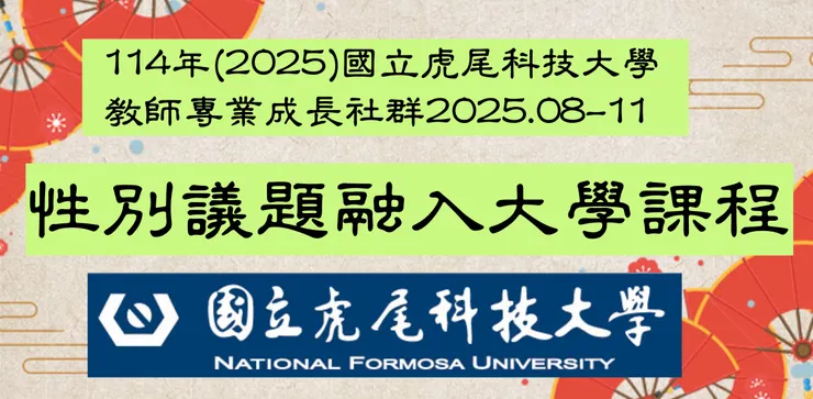 虎科大性平教師社群