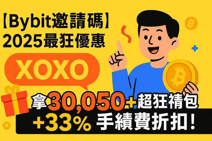 ByBit邀請碼2025年最新XOXO獲得33%折扣