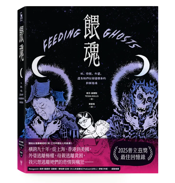 臉譜出版《餵魂》我、母親、外婆，還有她們從祖國帶來的飢餓鬼魂（普立茲獎最佳回憶錄得主）