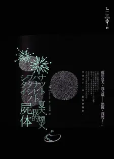 《夏天・煙火・我的屍體》書籍封面