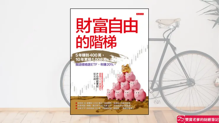 好書推薦｜財富自由的階梯：5年賺到400萬，10年累積1,000萬。 我這樣精選ETF，年賺20％