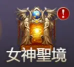 女神聖境