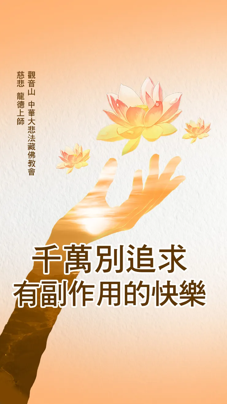 慈悲 龍德上師開示：千萬別追求有副作用的快樂