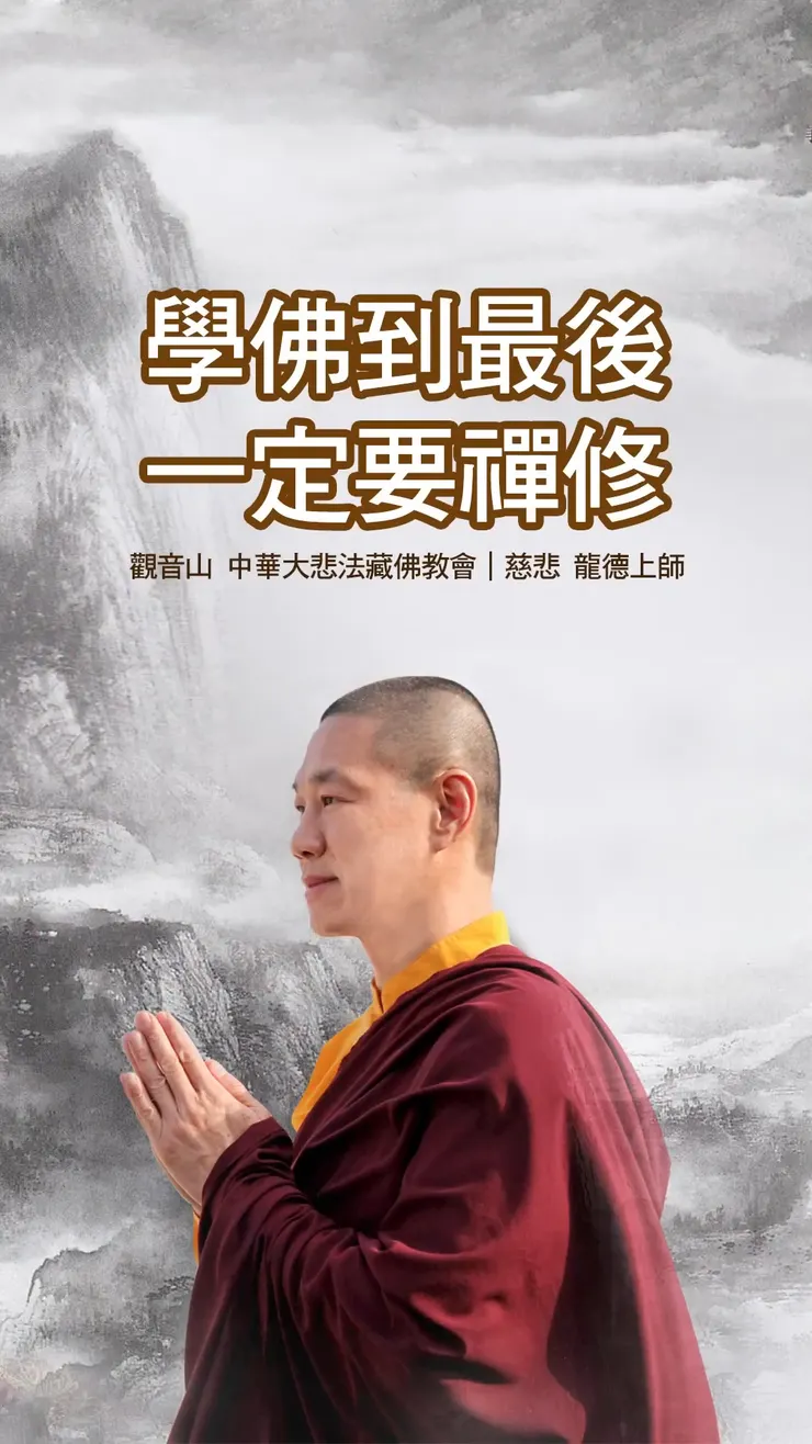 慈悲 龍德上師：學佛到最後一定要禪修