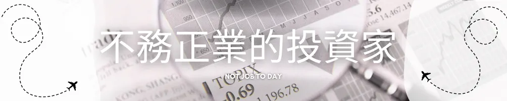 不務正業的投資家