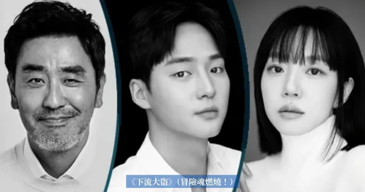 《下流大盜》  主演：柳承龍、梁世宗、林秀晶  故事：尋寶冒險的叔姪故事！