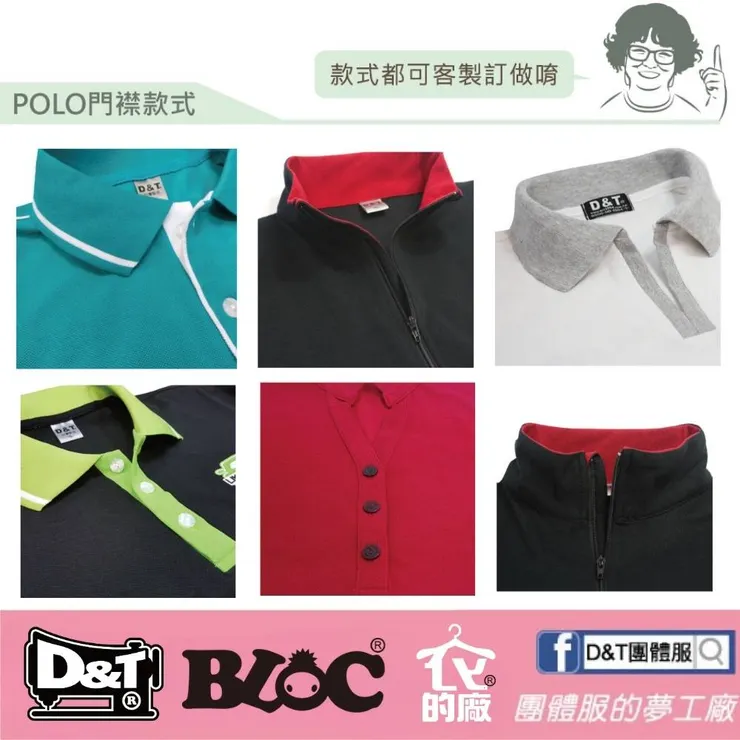 DNT_POLO門襟設計總覽