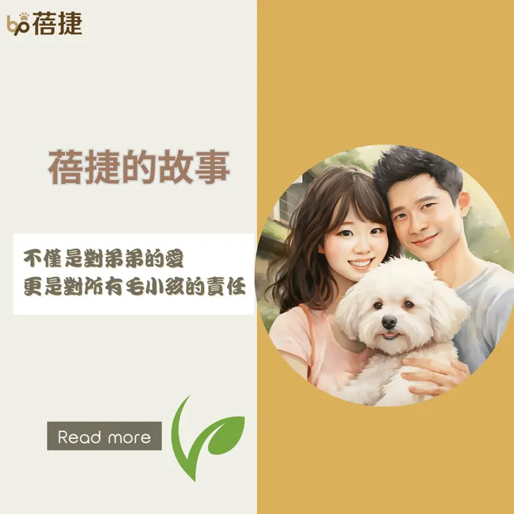 蓓捷，一個不只是愛的故事