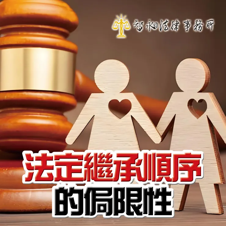 台北律師事務所推薦.遺產規劃.指定受益人.智昶法律