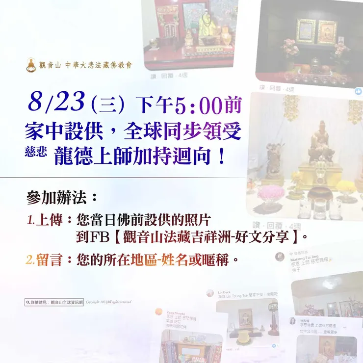 8月23日觀音山 蓮師薈供法會，家中設供，全球同步領受加持！