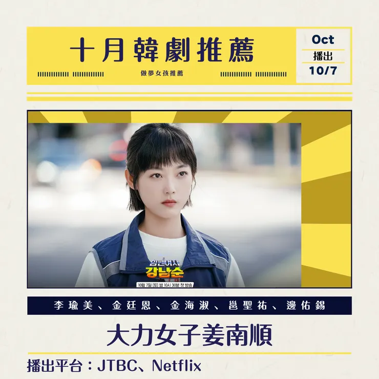 以出演「魷魚遊戲」而廣為人知的李瑜美，此次帶著全新的戲劇作品回歸，期待她在愛情喜劇裡的表演！