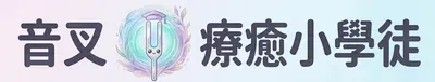 音叉療癒小學徒