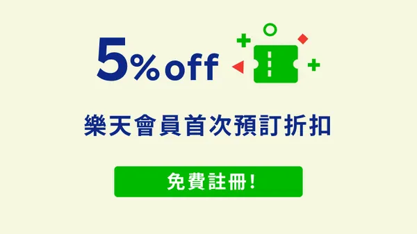 【新用戶5%折扣】樂天會員初次預訂，享 5% OFF優惠券