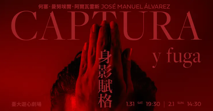 《身影賦格》Captura y Fuga 